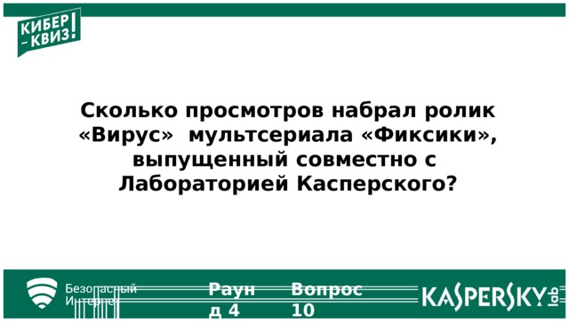 Сколько просмотров набрал ролик «Вирус» мультсериала «Фиксики», выпущенный совместно  с Лабораторией Касперского? Раунд  4 Вопрос  10