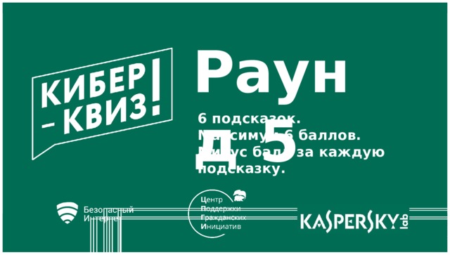 Раунд  5 6  подсказок. Максимум 6  баллов. Минус балл за каждую  подсказку.