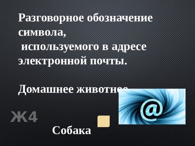 Разговорное обозначение символа,  используемого в адресе электронной почты.  Домашнее животное. Ж4 Собака 