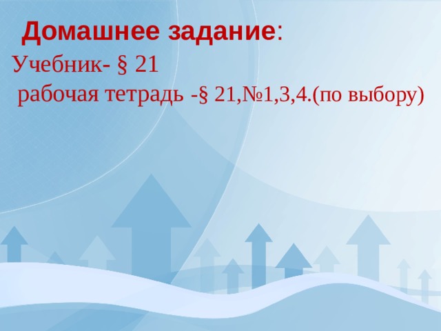 Домашнее задание : Учебник - § 21  рабочая тетрадь -§ 21,№1,3,4.(по выбору) 