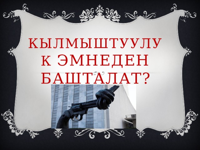 Кылмыштуулук эмнеден башталат? 