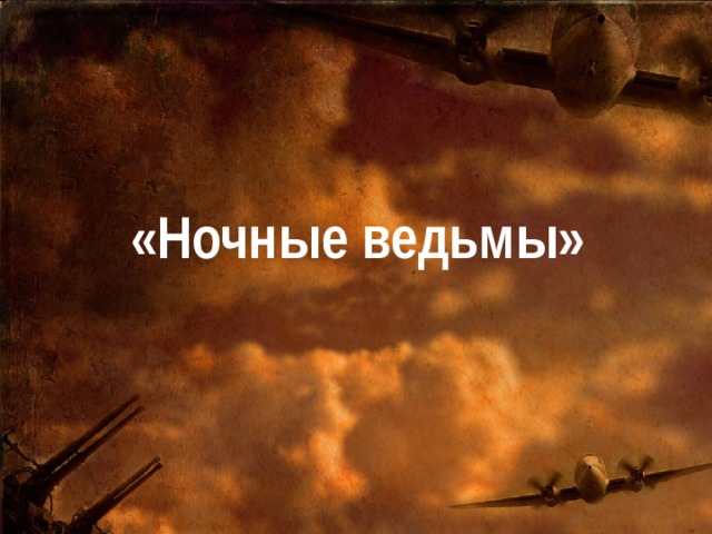«Ночные ведьмы» 