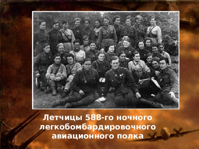 Летчицы 588-го ночного легкобомбардировочного авиационного полка 