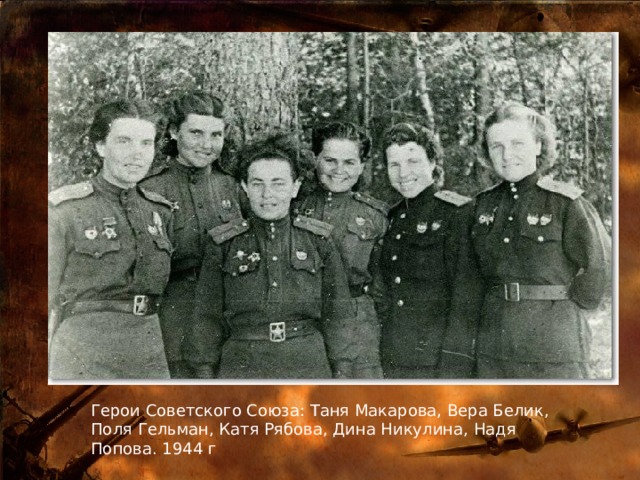Герои Советского Союза: Таня Макарова, Вера Белик, Поля Гельман, Катя Рябова, Дина Никулина, Надя Попова. 1944 г 