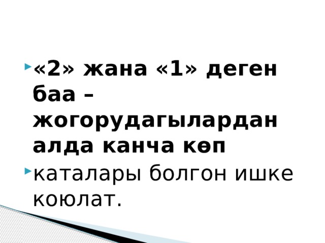 «2» жана «1» деген баа – жогорудагылардан алда канча көп каталары болгон ишке коюлат. 