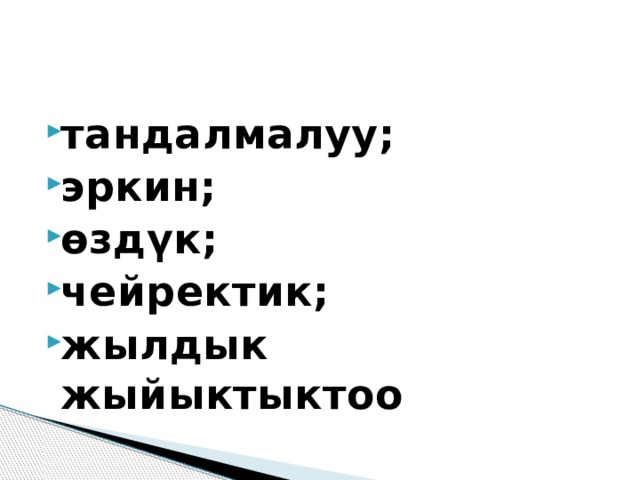 тандалмалуу; эркин; өздүк; чейректик; жылдык жыйыктыктоо 