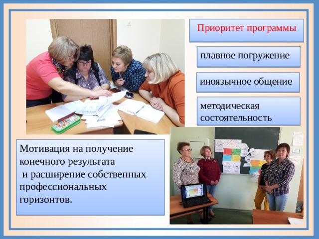 Приоритет программы плавное погружение иноязычное общение методическая состоятельность Мотивация на получение конечного результата  и расширение собственных профессиональных горизонтов. 