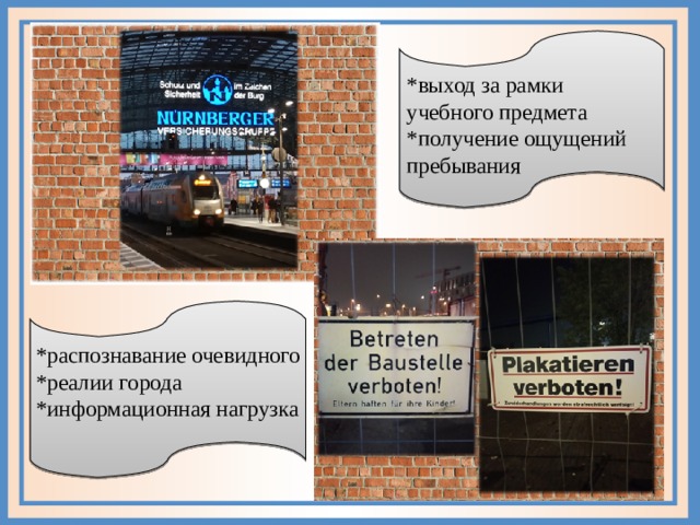 *выход за рамки учебного предмета *получение ощущений пребывания *распознавание очевидного *реалии города *информационная нагрузка С– 16 