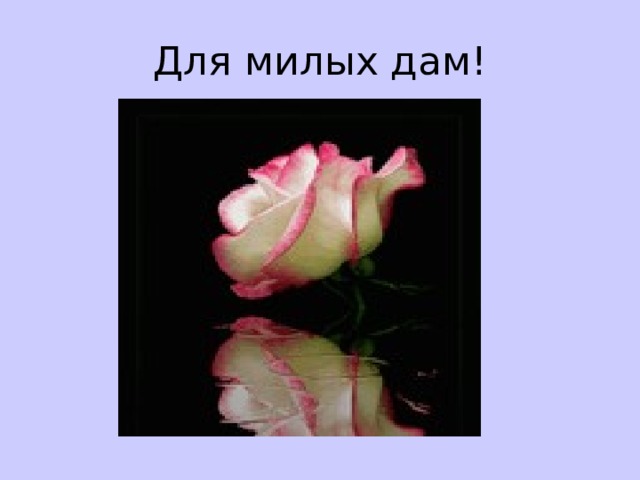 Для милых дам! 