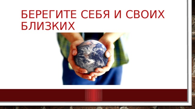 Берегите себя и своих близких 