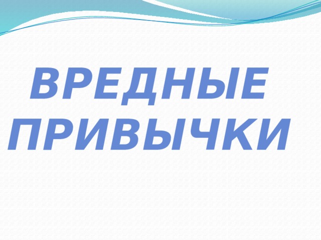 Вредные привычки 