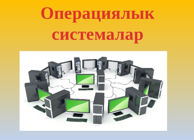 Операциялык системалар  