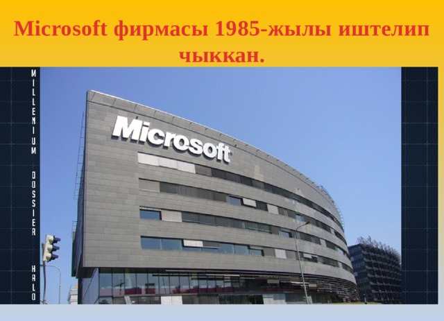 Microsoft фирмасы 1985-жылы иштелип чыккан. 