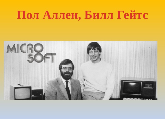 Пол Аллен, Билл Гейтс 