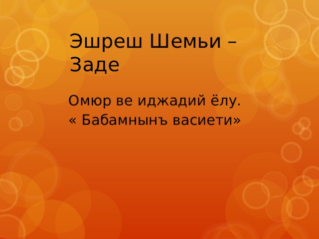 Эшреш Шемьи – Заде Омюр ве иджадий ёлу. « Бабамнынъ васиети» 