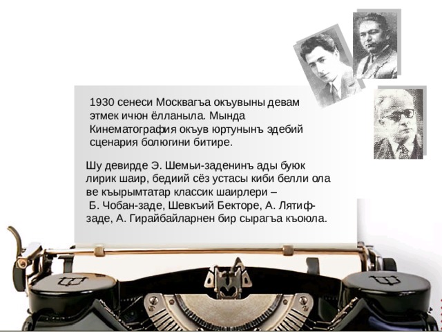 1930 сенеси Москвагъа окъувыны девам этмек ичюн ёлланыла. Мында Кинематография окъув юртунынъ эдебий сценария болюгини битире. Шу девирде Э. Шемьи-заденинъ ады буюк лирик шаир, бедиий сёз устасы киби белли ола ве къырымтатар классик шаирлери –  Б. Чобан-заде, Шевкъий Бекторе, А. Лятиф-заде, А. Гирайбайларнен бир сырагъа къоюла.  
