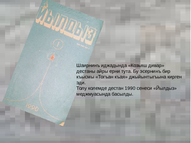 Шаирнинъ иджадында «Козьяш дивар» дестаны айры ерни тута. Бу эсернинъ бир къысмы «Тогъан къая» джыйынтыгъына кирген эди. Толу колемде дестан 1990 сенеси «Йылдыз» меджмуасында басылды.  