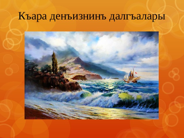 Къара денъизнинъ далгъалары 
