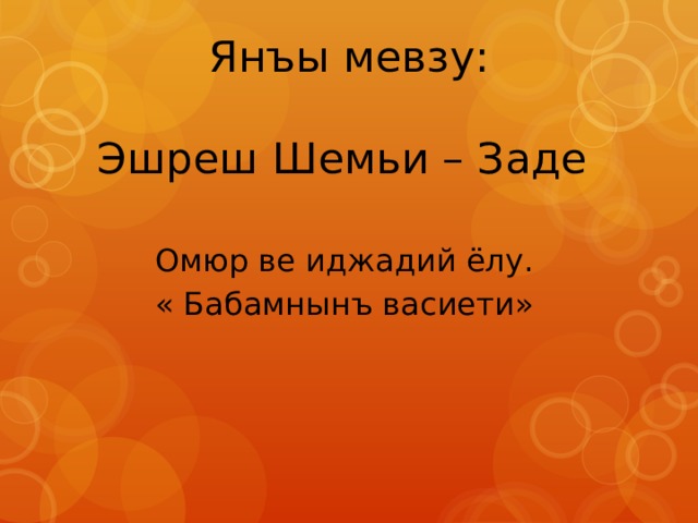 Янъы мевзу: Эшреш Шемьи – Заде Омюр ве иджадий ёлу. « Бабамнынъ васиети» 