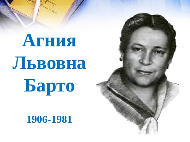 Агния Львовна Барто 1906-1981 
