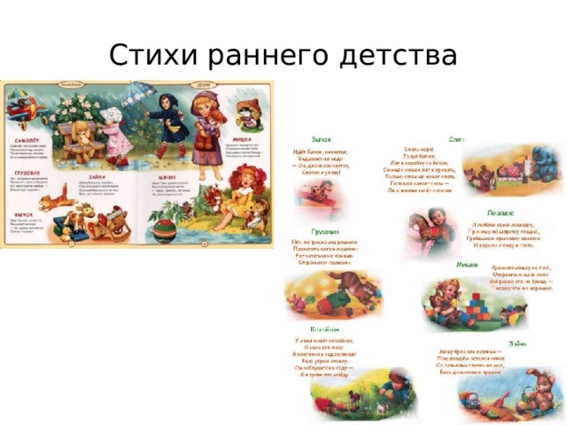 Стихи раннего детства 