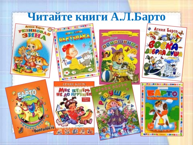 Читайте книги А.Л.Барто 
