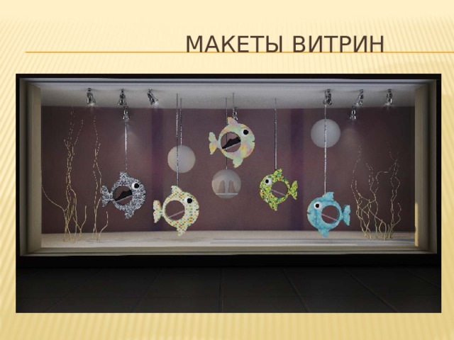  Макеты витрин 