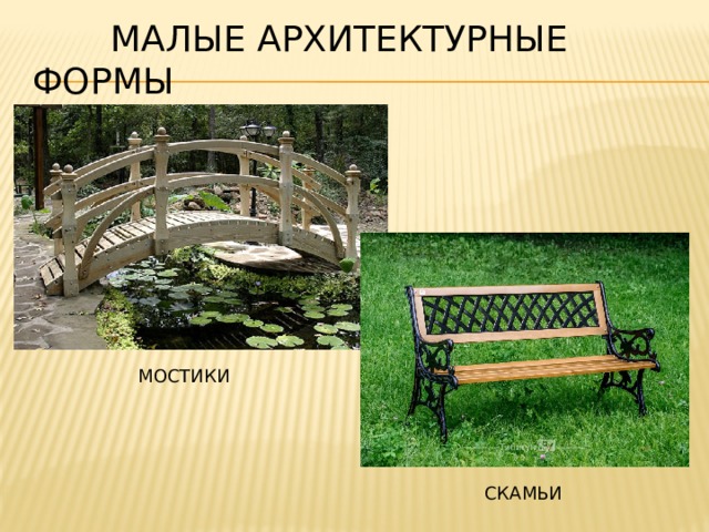  малые архитектурные формы  МОСТИКИ СКАМЬИ 