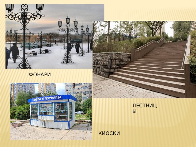 ФОНАРИ ЛЕСТНИЦЫ КИОСКИ 