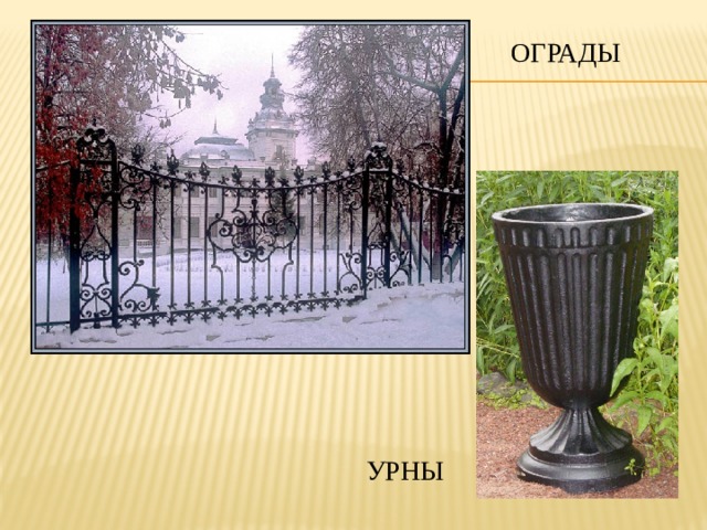 ОГРАДЫ УРНЫ 