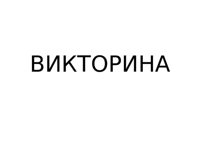 ВИКТОРИНА 