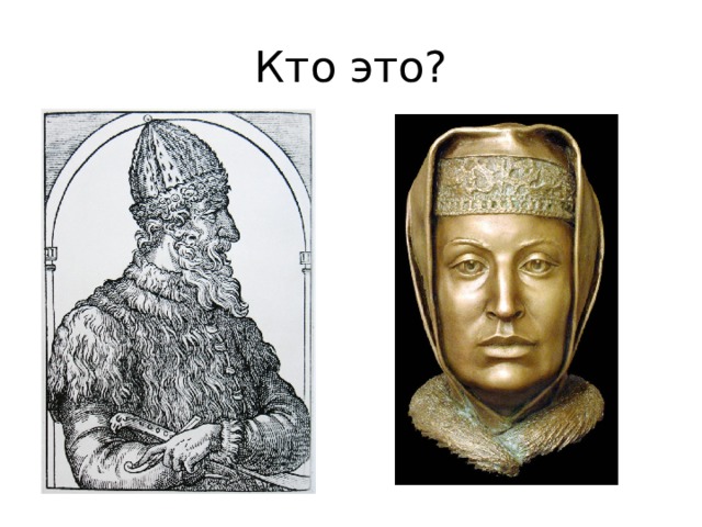 Кто это? 