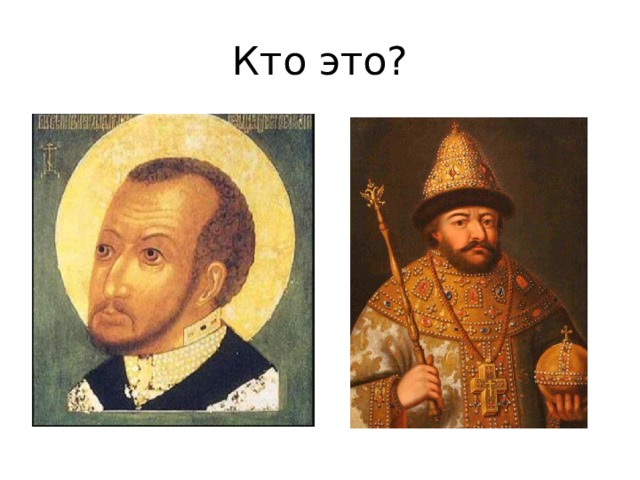 Кто это? 