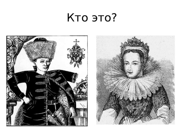 Кто это? 