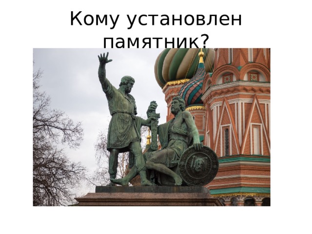 Кому установлен памятник? 