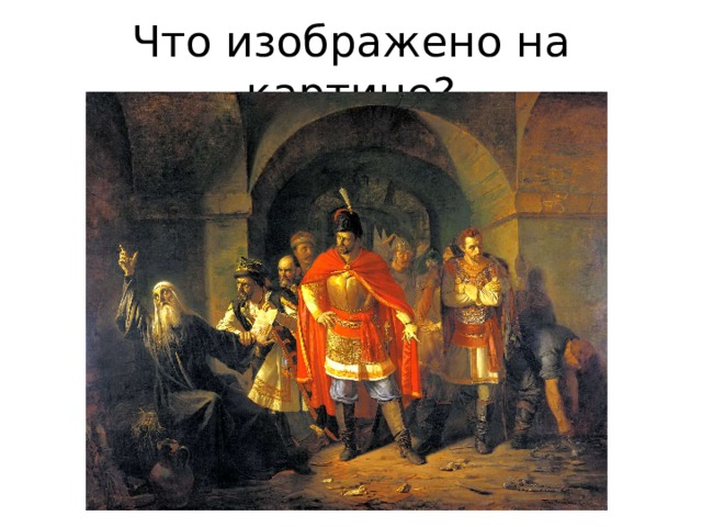 Что изображено на картине? 