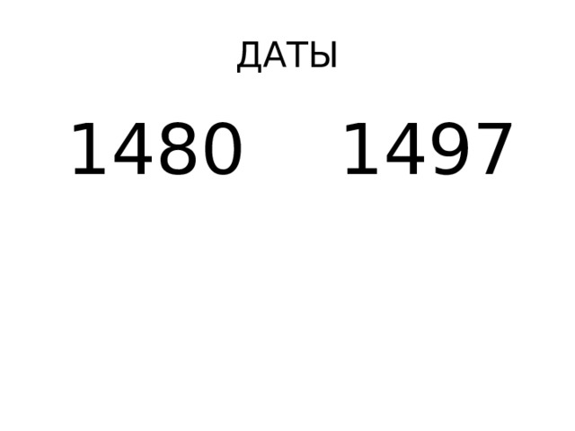 ДАТЫ 1480  1497 