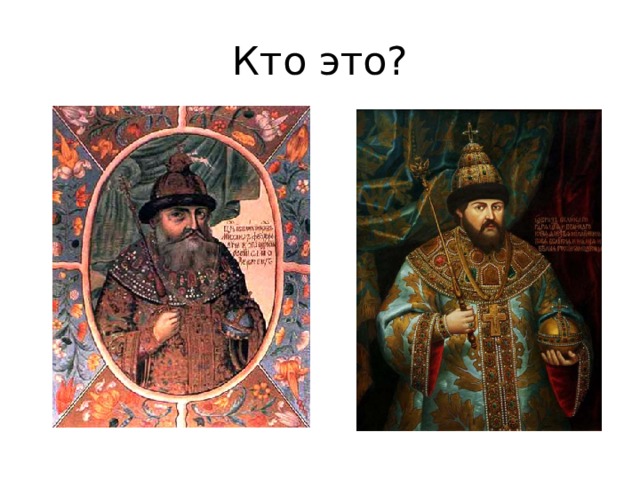 Кто это? 