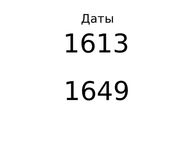 Даты  1613 1649 