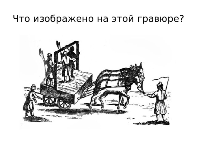 Что изображено на этой гравюре? 