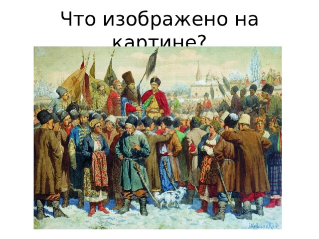 Что изображено на картине? 