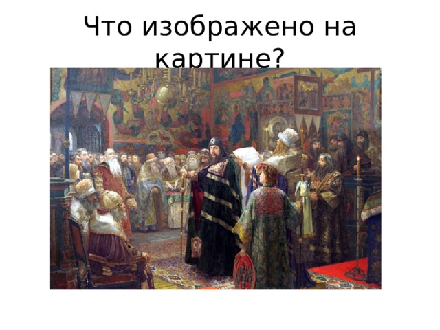 Что изображено на картине? 
