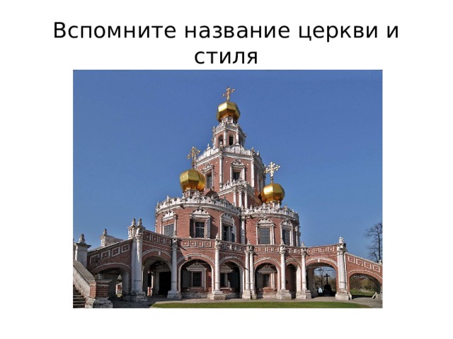 Вспомните название церкви и стиля 