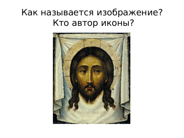 Как называется изображение?  Кто автор иконы? 