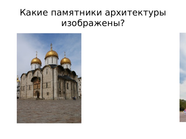 Какие памятники архитектуры изображены? 