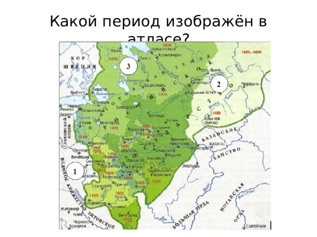 Какой период изображён в атласе? 