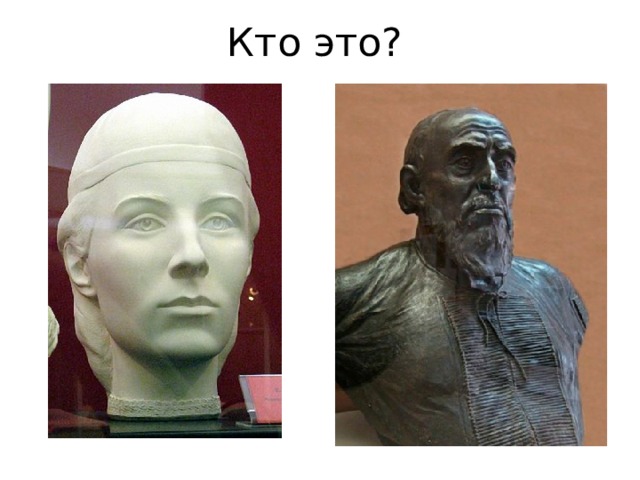 Кто это? 
