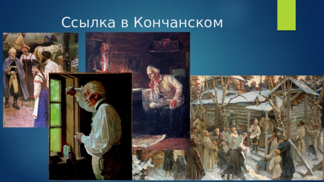 Ссылка в Кончанском 