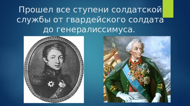 Прошел все ступени солдатской службы от гвардейского солдата до генералиссимуса. 