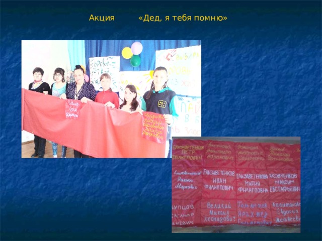 Акция «Дед, я тебя помню» 